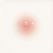 終楽章 コンプリート・ベスト2002～2008