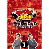 アドレな! ガレッジ 衝撃映像DVD 放送コードギリギリ Vol.1