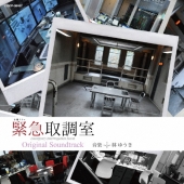 緊急取調室 Original Soundtrack