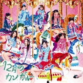 12月のカンガルー (初回盤 Type-A) [CD+DVD]