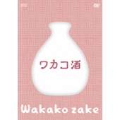 ワカコ酒 DVD-BOX