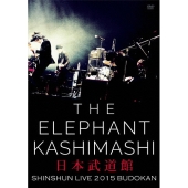 エレファントカシマシ 新春ライブ2015 日本武道館