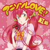 アニソンLOVE! 紅組