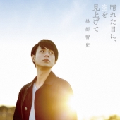 晴れた日に、空を見上げて [CD+DVD]