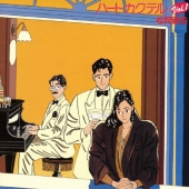 ハートカクテル VOL.1＜限定廉価盤＞