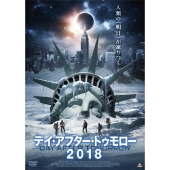 デイ・アフター・トゥモロー2018