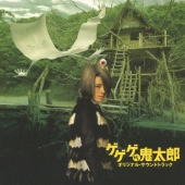 「ゲゲゲの鬼太郎」オリジナル・サウンドトラック  [CD+DVD]＜初回限定盤＞