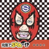 「元気でＳＫＡ～！？」～春夏秋冬～