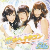 恋のヘキサゴン＜通常盤＞