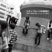 シティ・フォークの夜明け URCセレクション Compiled by 曽我部恵一