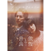 傲慢と善良 豪華版 ［Blu-ray Disc+DVD］