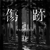 傷跡