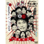 ダウンタウンのガキの使いやあらへんで!(祝)放送36年突破記念DVD 永久保存版 29(音)結果発表オーディション完全版 ［2DVD+CD］