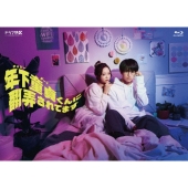 年下童貞(チェリーボーイ)くんに翻弄されてます Blu-ray BOX