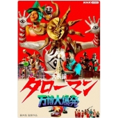 大長編 タローマン 万博大爆発