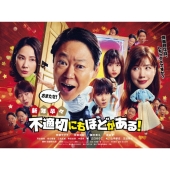 新年早々 不適切にもほどがある!～真面目な話、しちゃダメですか?～