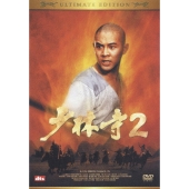 少林寺2 アルティメット エディション