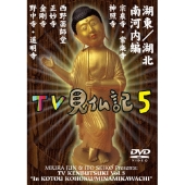 みうらじゅん いとうせいこう TV見仏記 5 湖東/湖北 南河内編