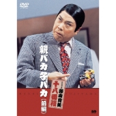 松竹新喜劇 藤山寛美 親バカ子バカ (前編)