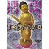 みうらじゅん いとうせいこう TV見仏記 10