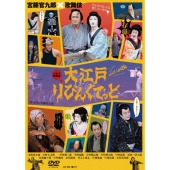 大江戸りびんぐでっど