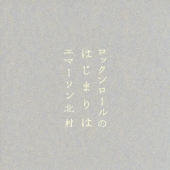 ロックンロールのはじまりは