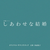 テレビ朝日系木曜ドラマ「しあわせな結婚」オリジナル・サウンドトラック