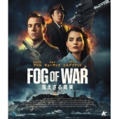 FOG OF WAR 見えざる真実