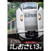E259系 特急しおさい3号 東京～銚子