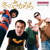 冬のさかみち c/w ウーフーソング(Live)＜完全限定プレス盤＞