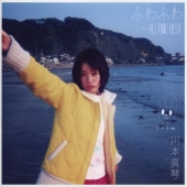 ふわふわ ～ALL TIME BEST