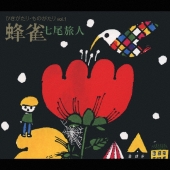 ひきがたり・ものがたり vol.1 蜂雀(ハミングバード)