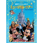東京ディズニーランド ミュージカル･ツアー