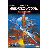 円谷プロ 特撮メカニック大全 SFドラマ篇