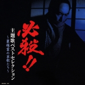 必殺！！主題歌ベストセレクション～裏稼業の哀歌たち～