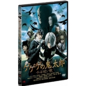 ゲゲゲの鬼太郎 千年呪い歌 スタンダード・エディション