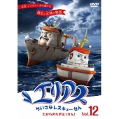 エリアス ちいさなレスキューせん たからのちずはっけん! 12