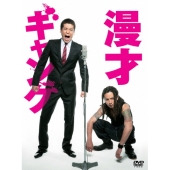 漫才ギャング スペシャル・エディション＜数量限定特典封入盤＞