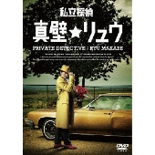 私立探偵★真壁リュウ