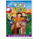 リトル・アインシュタイン/どうぶつが だいすき