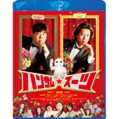 ハンサム★スーツ スペシャル・エディション