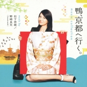 鴨、京都へ行く。 ミュージックコレクション