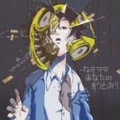 ねえママ あなたの言うとおり<通常盤>