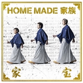 家宝 ～THE BEST OF HOME MADE 家族～＜通常盤＞