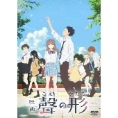 映画『聲の形』