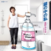 鏡の中の私 [CD+7inch]