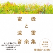 蜜蜂と遠雷 音楽集