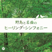 ザ・ベスト 野鳥と名曲のヒーリング・シンフォニー