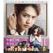 午前0時、キスしに来てよ スタンダード・エディション