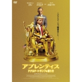 アプレンティス:ドナルド・トランプの創り方